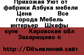 Прихожая Уют от фабрики Азбука мебели › Цена ­ 11 500 - Все города Мебель, интерьер » Шкафы, купе   . Кировская обл.,Захарищево п.